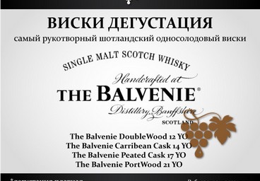Дегустация виски "The Balvenie"