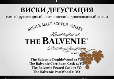 Дегустация виски "The Balvenie"
