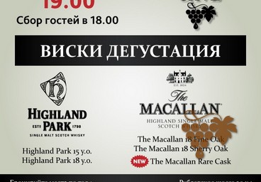 Дегустация виски The Macallan & Highland Park