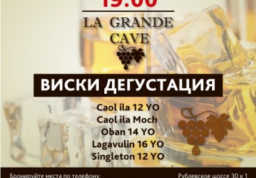 Дегустация виски 02.06.16